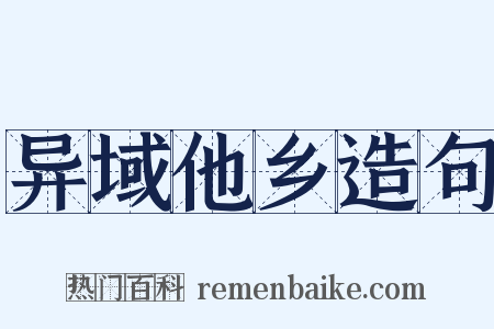 异域他乡造句是什么意思的图片